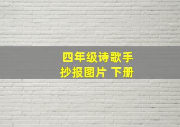 四年级诗歌手抄报图片 下册